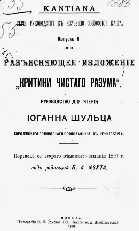 Kantiana. Серия руководств к изучению философии Канта. Выпуск 2. Разъясняющее изложение "Критики чистого разума". Издание 2