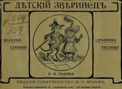 Детский зверинец. Веселые стишки