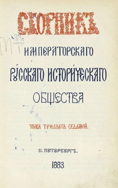 Сборник императорского Русского исторического общества. Том 37