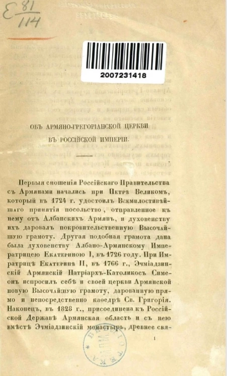 Об Армяно-Грегорианской церкви в Российской империи