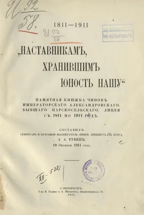 "Наставникам, хранившим юность нашу". Памятная книжка чинов Александровского бывшего Царскосельского лицея с 1811 по 1911 год