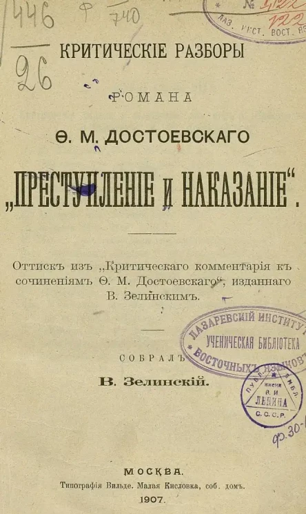 Критические разборы романа Ф.М. Достоевского "Преступление и наказание". Оттиск из "Критического комментария к сочинениям Ф.М. Достоевского"