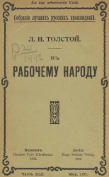 Собрание лучших русских произведений. Часть 42. К рабочему народу