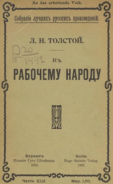 Собрание лучших русских произведений. Часть 42. К рабочему народу