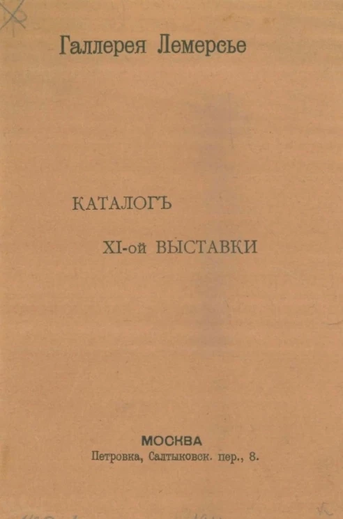 Галерея Лемерсье. Каталог XI-ой выставки