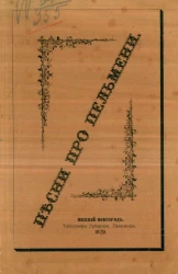 Песни про пельмени