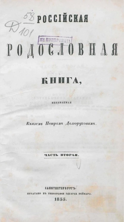 Российская родословная книга, издаваемая князем Петром Долгоруковым. Часть 2