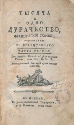 Тысяча и одно дурачество. Французские сказки. Часть 1