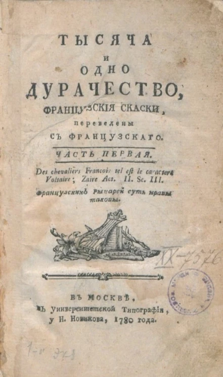 Тысяча и одно дурачество. Французские сказки. Часть 1