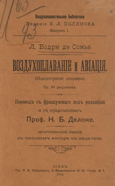Воздухоплавательная библиотека. Выпуск 1. Воздухоплавание и авиация
