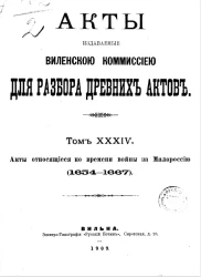 Акты, издаваемые Виленской комиссией для разбора древних актов. Том 34. Акты, относящиеся ко времени войны за Малороссию (1654-1667)