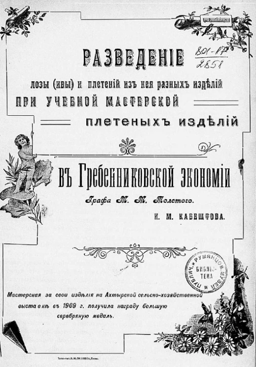 Разведение лозы (ивы) и плетений из нее разных изделий при учебной мастерской плетеных изделий в Гребенниковской экономии графа М.М. Толстого