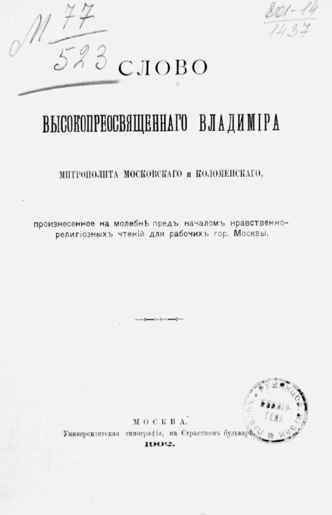 Слово высокопреосвященного Владимира, митрополита Московского и Коломенского, произнесенное на молебне пред началом нравственно-религиозных чтений для рабочих города Москвы