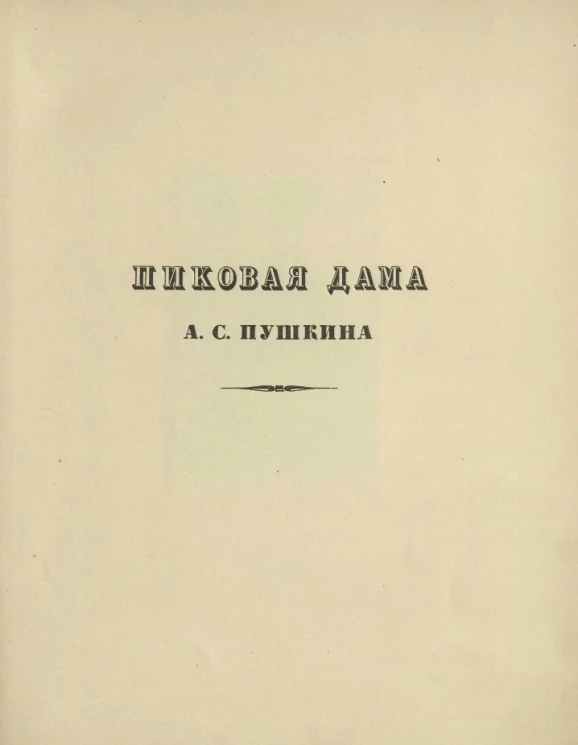 Александр Сергеевич Пушкин. Пиковая дама 