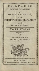 Собрание разных забавных и веселых повестей, или исторический магазин для разума и сердца. Часть 2