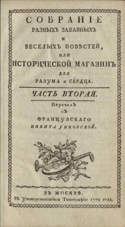 Собрание разных забавных и веселых повестей, или исторический магазин для разума и сердца. Часть 2