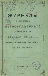 Журналы очередного Борисоглебского уездного земского собрания сентябрьской и октябрьской сессии 1878 года с приложениями