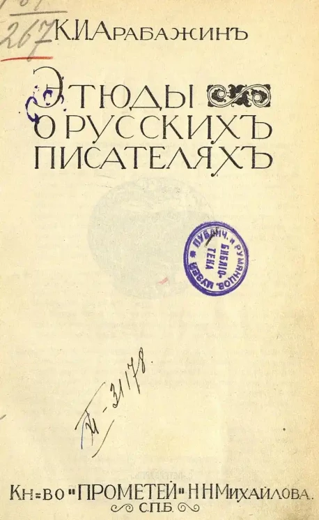 Константин Арабажин. Этюды о русских писателях