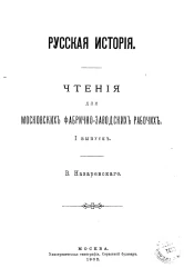 Русская история. Чтения для московских фабрично-заводских рабочих. Выпуск 1