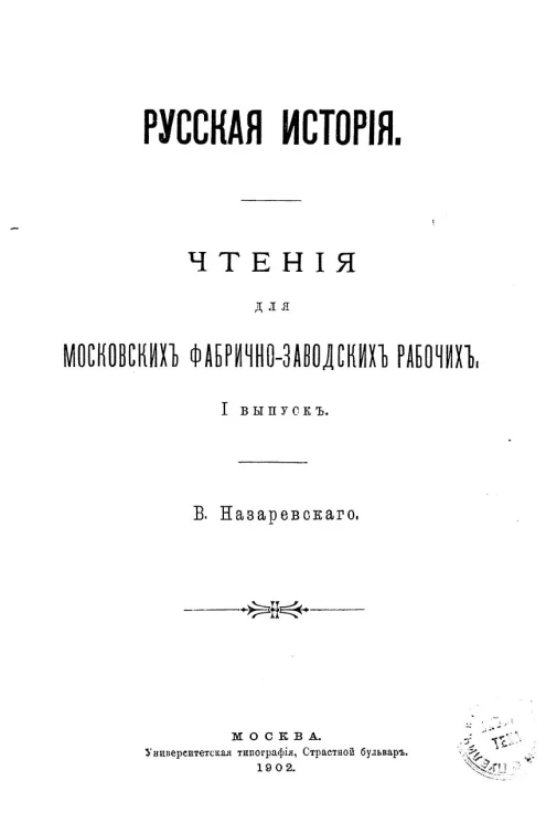 Русская история. Чтения для московских фабрично-заводских рабочих. Выпуск 1