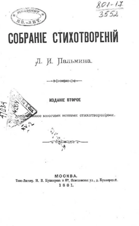 Собрание стихотворений Л.И. Пальмина. Издание 2