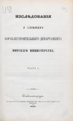 Исследования о сметах Кораблестроительного департамента Морского министерства. Часть 1