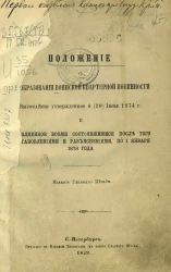 Положение о преобразовании воинской квартирной повинности, высочайше утвержденное 8 (20) июня 1874 года и дополненное всеми состоявшимися после того постановлениями и разъяснениями по 1 января 1878 года
