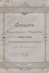 Отчет Енисейского общества взаимного страхования от несчастных случаев за 1907-1908 операционный год