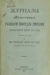 Журналы Козелецкого уездного земского собрания чрезвычайной сессии 1909 года (заседание 5 мая) и 45-й очередной сессии 1909 года (заседания 25-30 сентября)