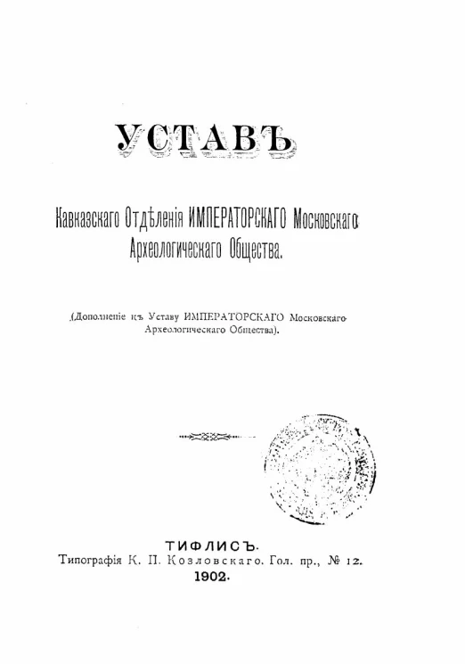 Устав Кавказского отделения Императорского Московского Археологического общества (дополнение к уставу императорского Московского Археологического общества)