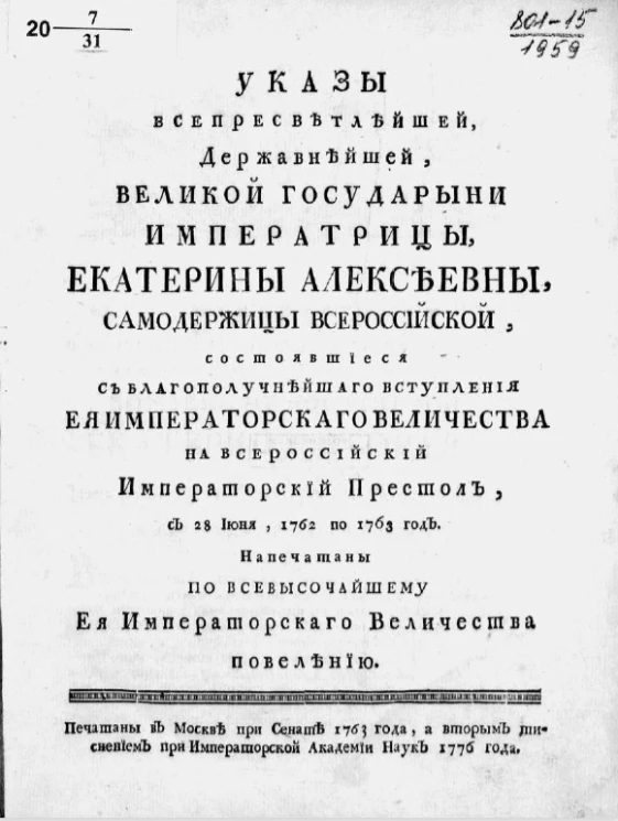 Указы всепресветлейшей, державнейшей, великой государыни императрицы, Екатерины Алексеевны, самодержицы всероссийской. Издание 1776 года