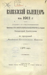 Кавказский календарь на 1911 год (66 год)