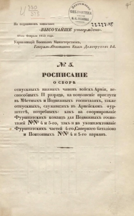 № 5. Расписание о сборе отпускных нижних чинов войск армии, неспособных II разряда, на пополнение прислуги в местных и подвижных госпиталях, также отпускных, служивших в Армейском фурштате