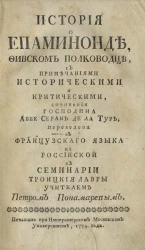 История о Епаминонде, фивском полководце
