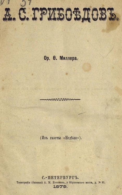 Александр Сергеевич Грибоедов. Жизнь и переписка