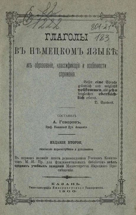 Глаголы в немецком языке, их образование, классификация и особенности спряжения. Издание 2