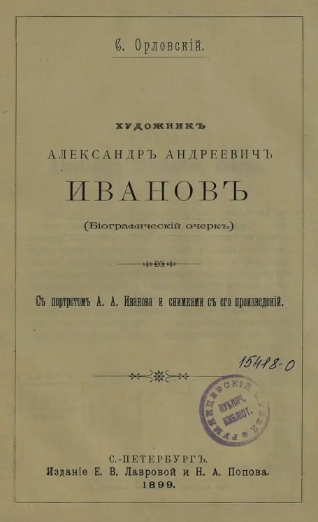 Художник Александр Андреевич Иванов. (Биографический очерк)