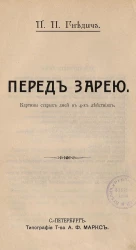 Перед зарей. Картины старых дней в 4 действиях