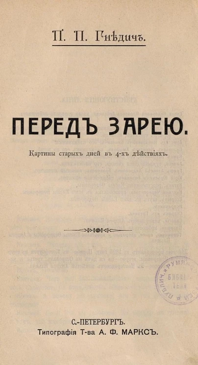 Перед зарей. Картины старых дней в 4 действиях