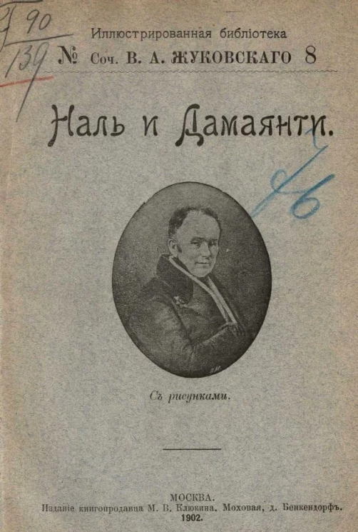 Иллюстрированная библиотека, № 8. Сочинения Василия Андреевича Жуковского. Наль и Дамаянти
