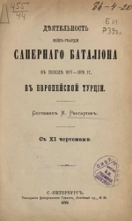 Деятельность лейб-гвардии саперного батальона в походе 1877-1878 годов в Европейской Турции