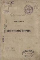 Замечания на Слово о полку Игореве