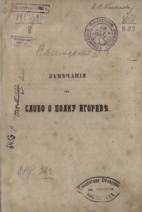 Замечания на Слово о полку Игореве
