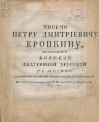 Письмо Петру Дмитриевичу Еропкину