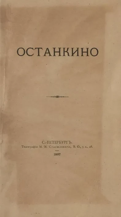 Останкино