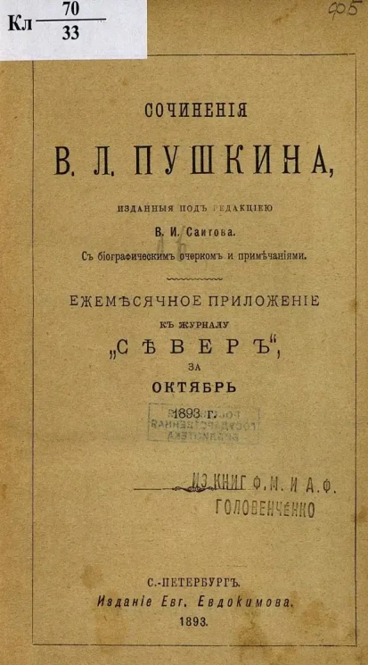 Василий Пушкин. Сочинения