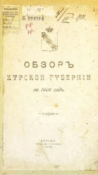 Обзор Курской губернии за 1909 год