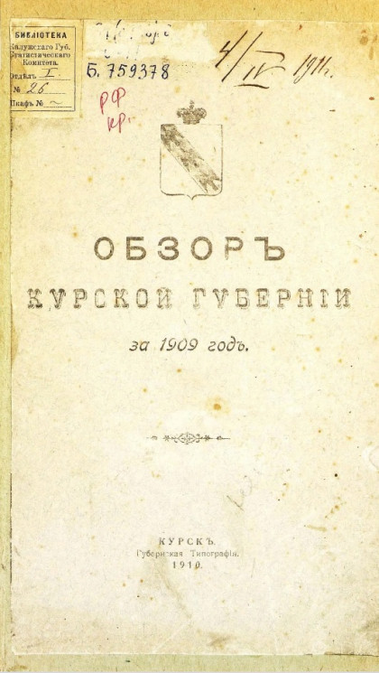 Обзор Курской губернии за 1909 год
