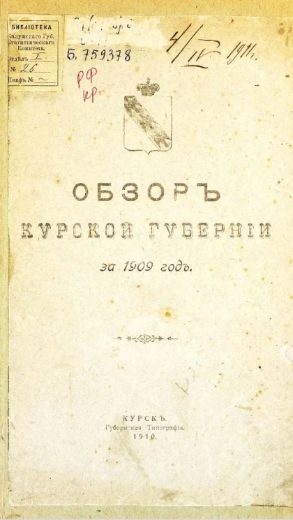 Обзор Курской губернии за 1909 год