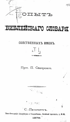 Опыт библейского словаря собственных имен. Том 1. А - Е
